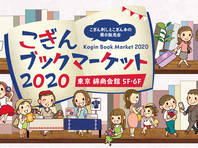 こぎんブックマーケット2020